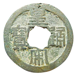 宋の時代青銅貨幣